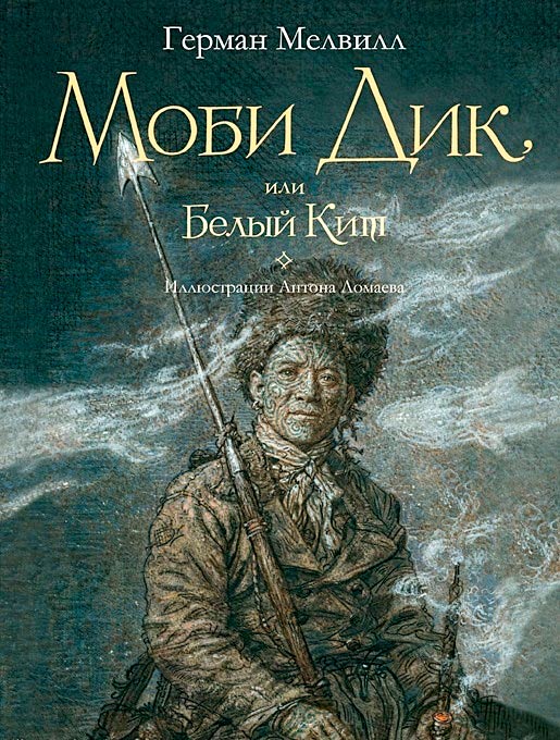 Моби Дик, или Белый Кит - Герман Мелвилл