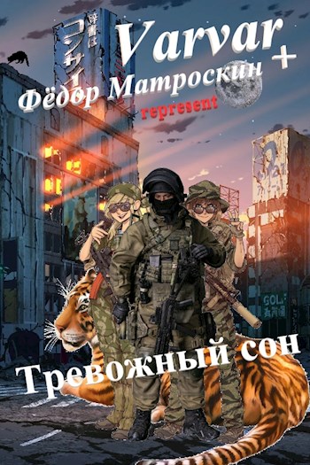 Тревожный сон - Фёдор МатросКин