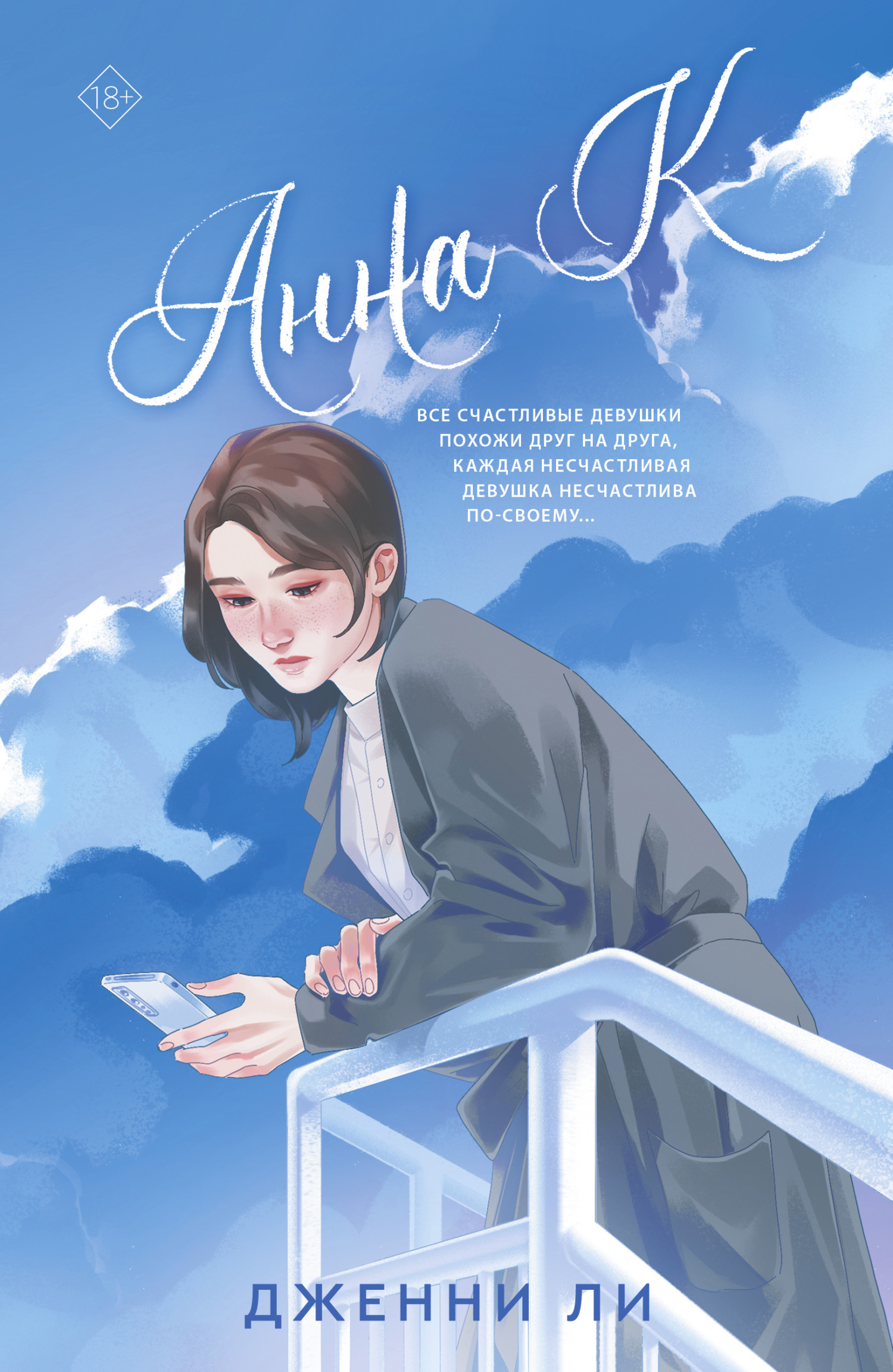 Анна К - Дженни Ли