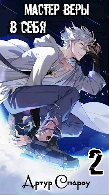 Мастер веры в себя 2 - Артур Спароу