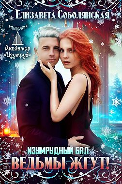 Изумрудный бал. Ведьмы жгут! - Елизавета Владимировна Соболянская