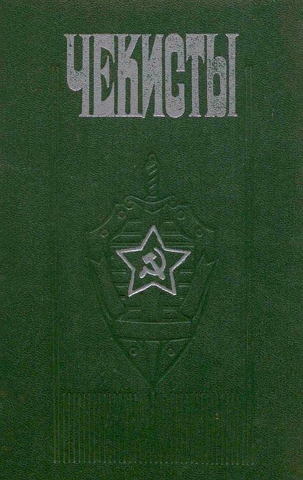 Чекисты - Петр Петрович Черкашин (составитель)