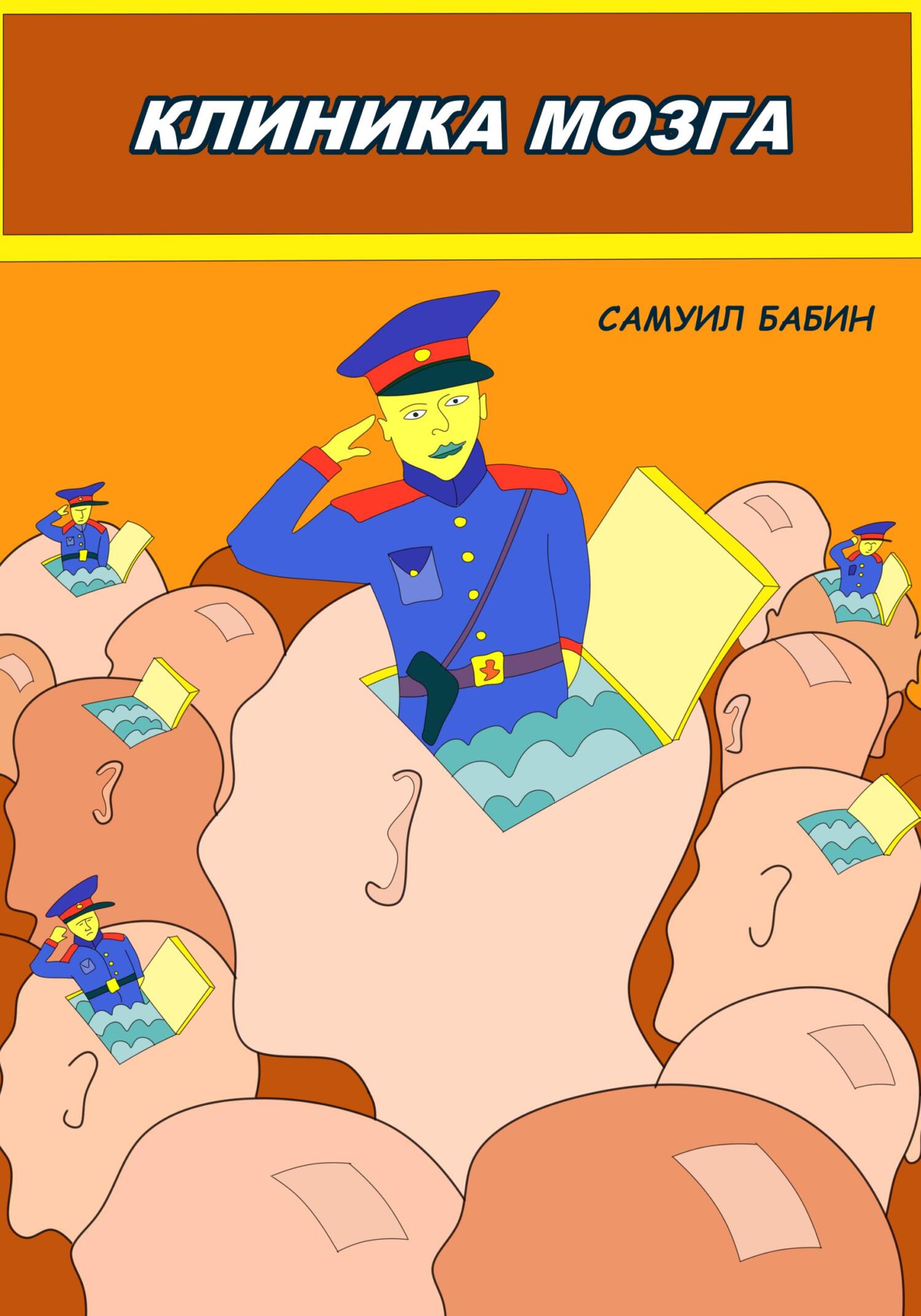 Клиника Мозга - Самуил Бабин
