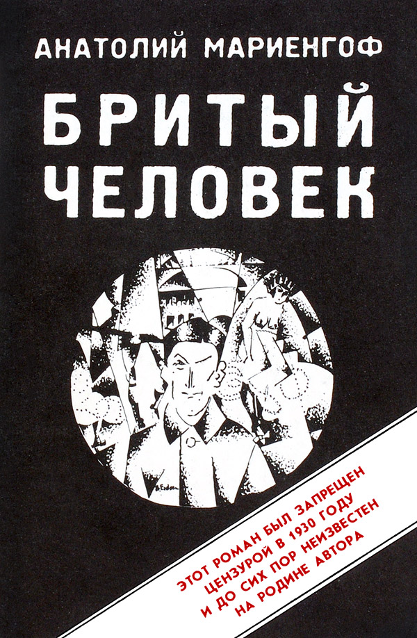 Бритый человек - Анатолий Борисович Мариенгоф