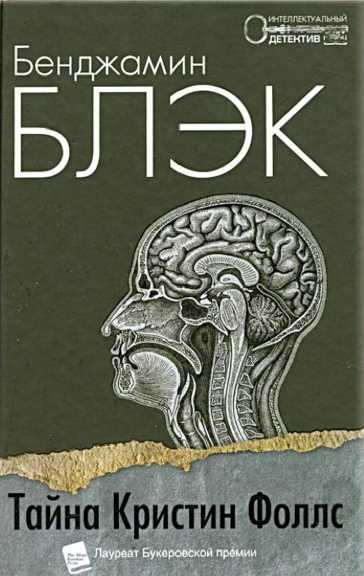 Тайна Кристин Фоллс - Джон Бэнвилл