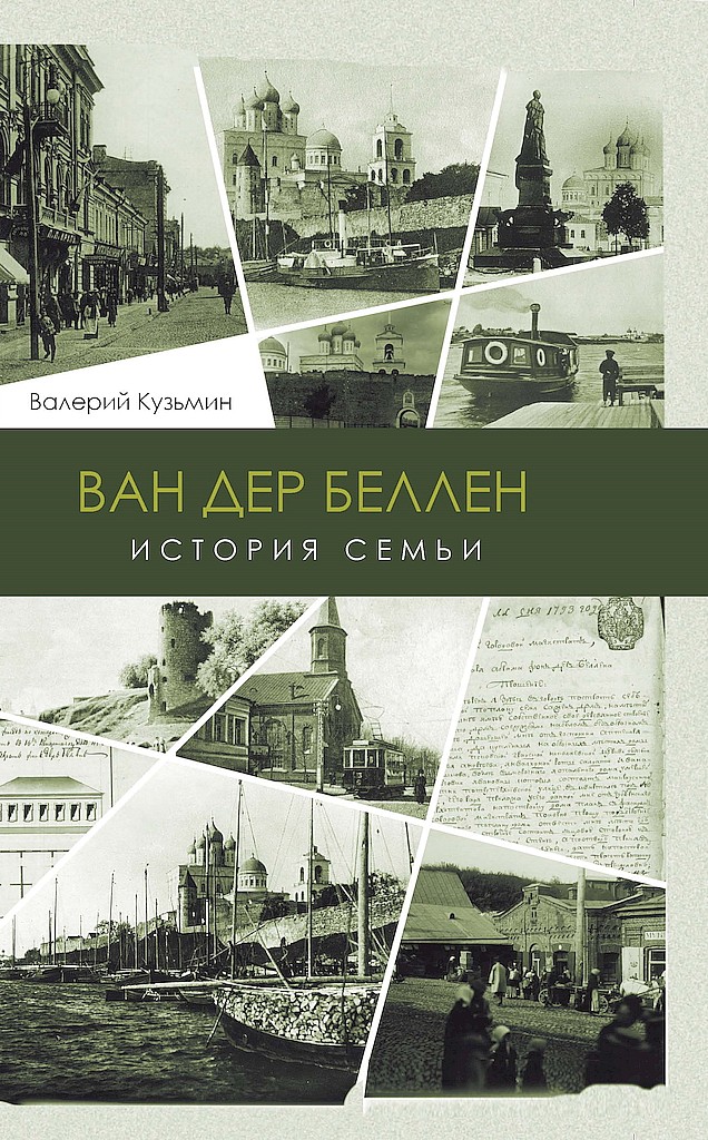 Ван дер Беллен. История семьи - Валерий Геннадьевич Кузьмин