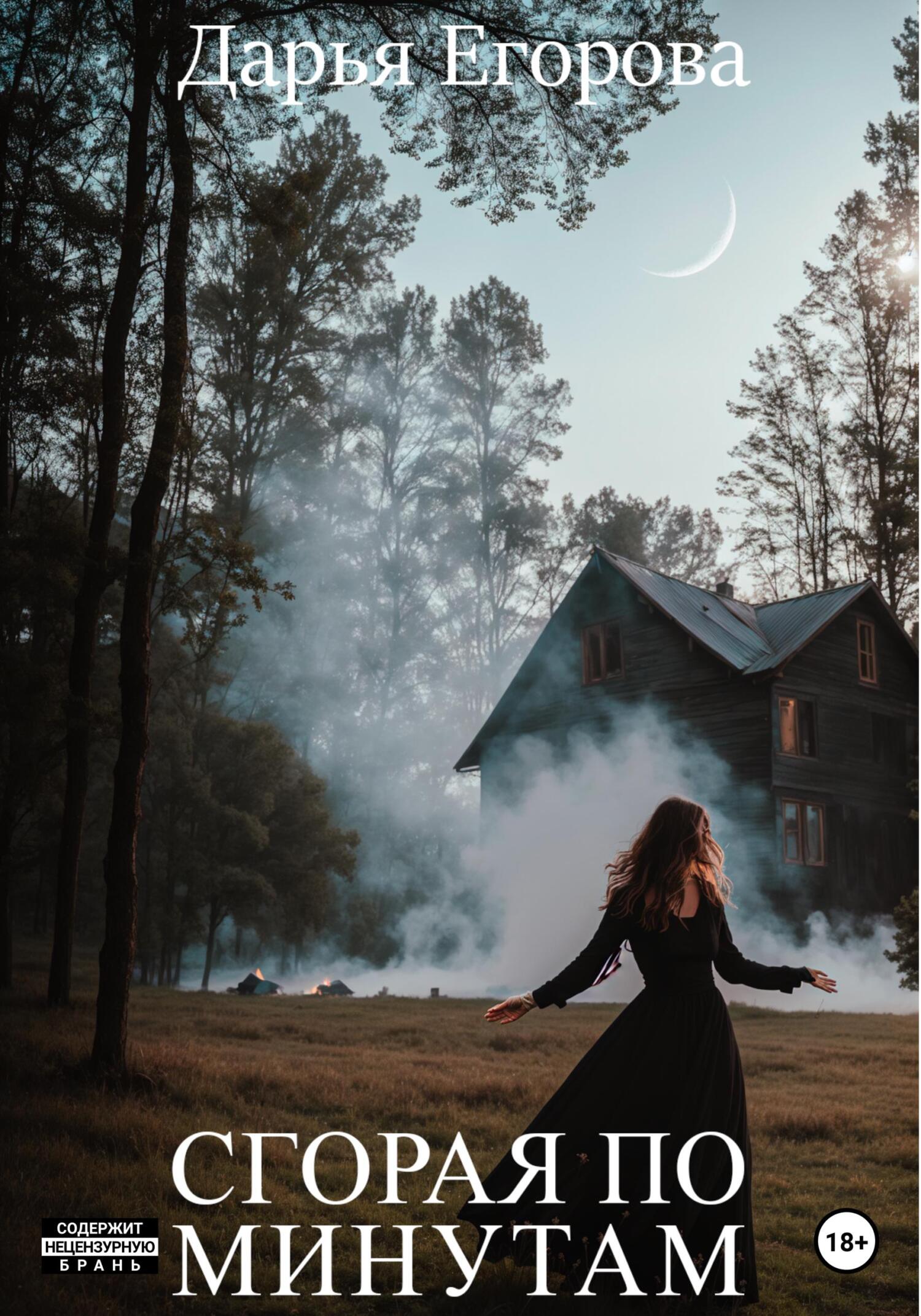 Сгорая по минутам - Дарья Аркадьевна Егорова