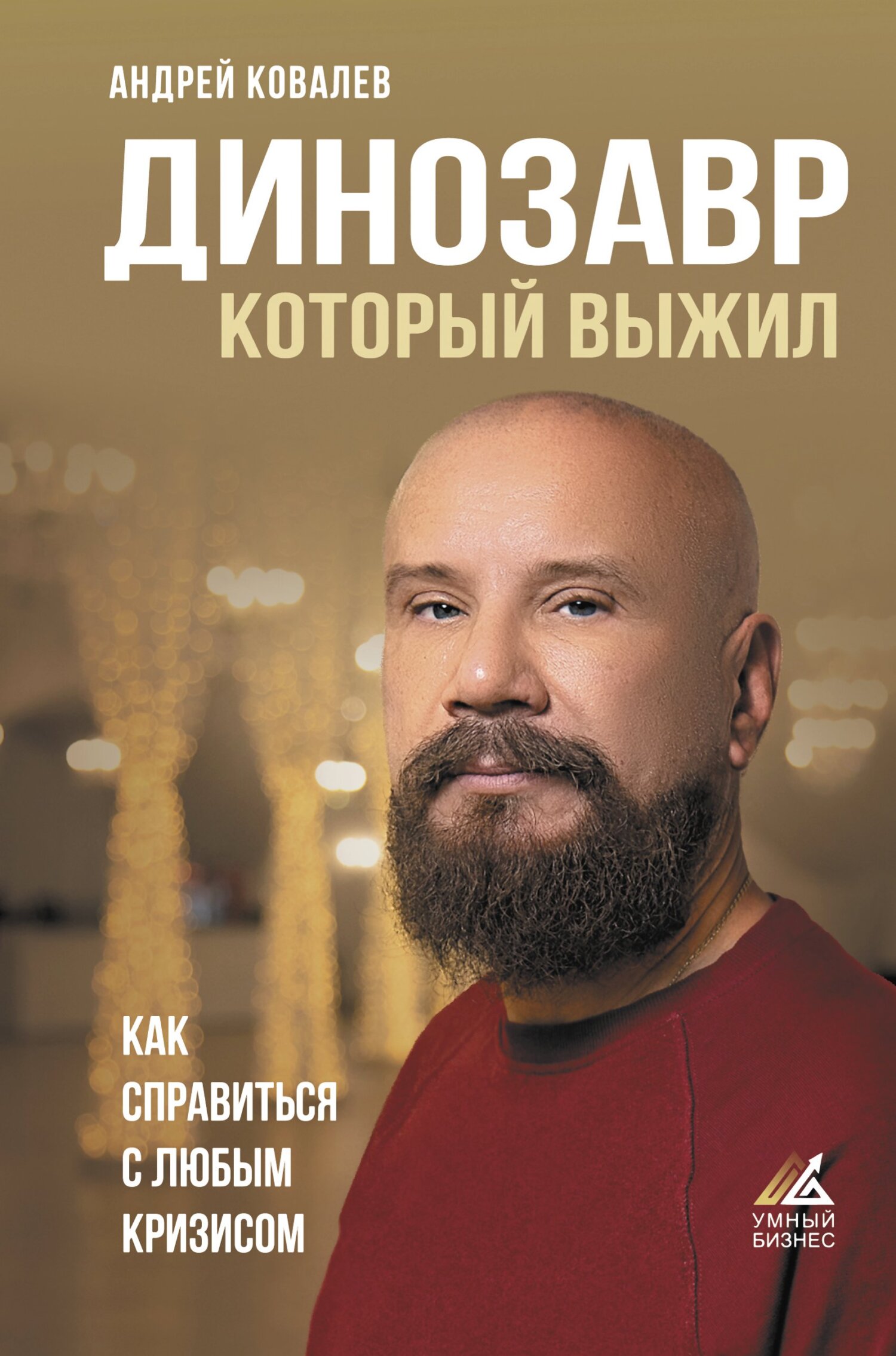 Динозавр, который выжил. Как справиться с любым кризисом - Андрей Аркадьевич Ковалев