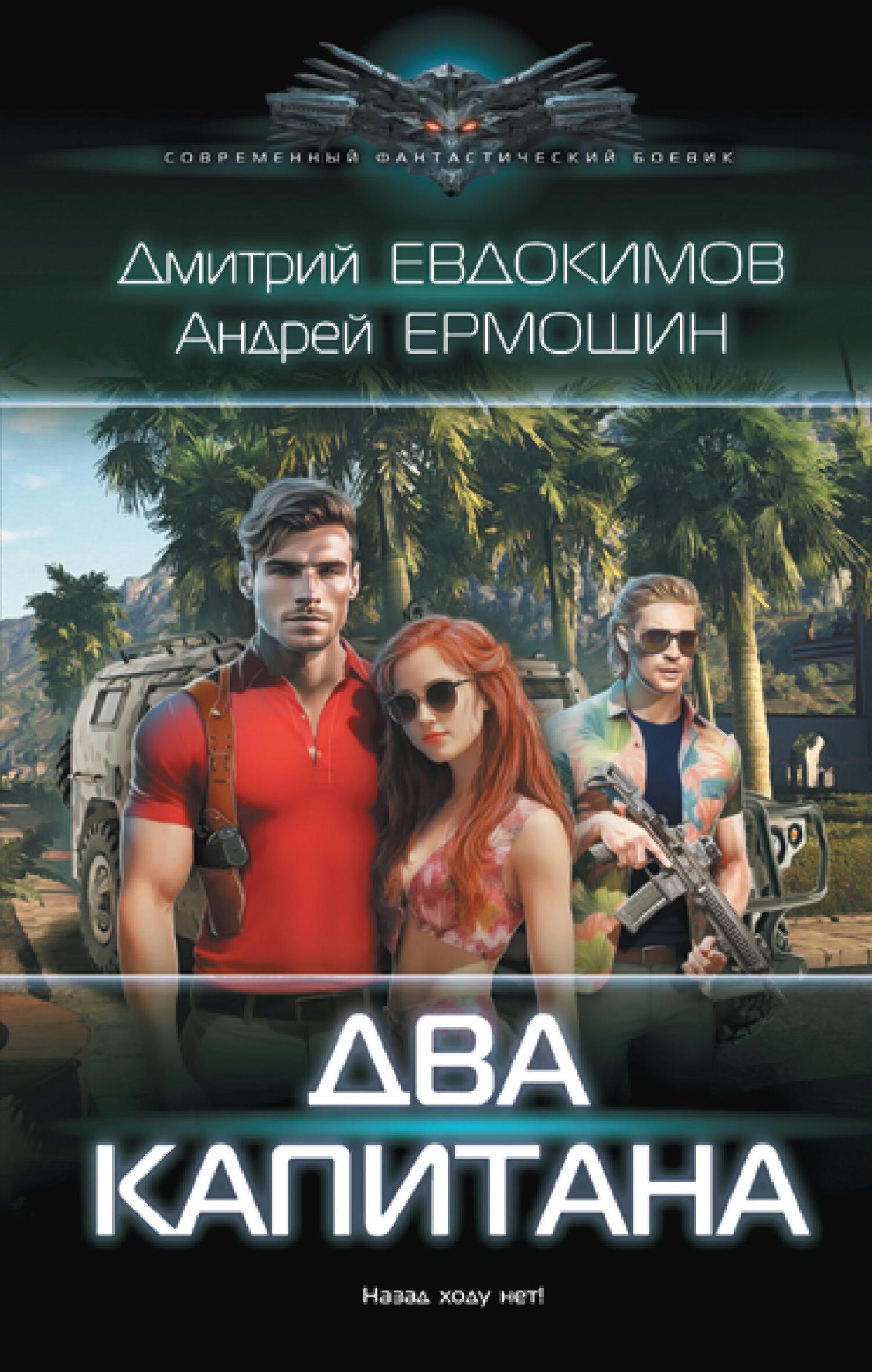 Два капитана - Андрей Фёдорович Ермошин