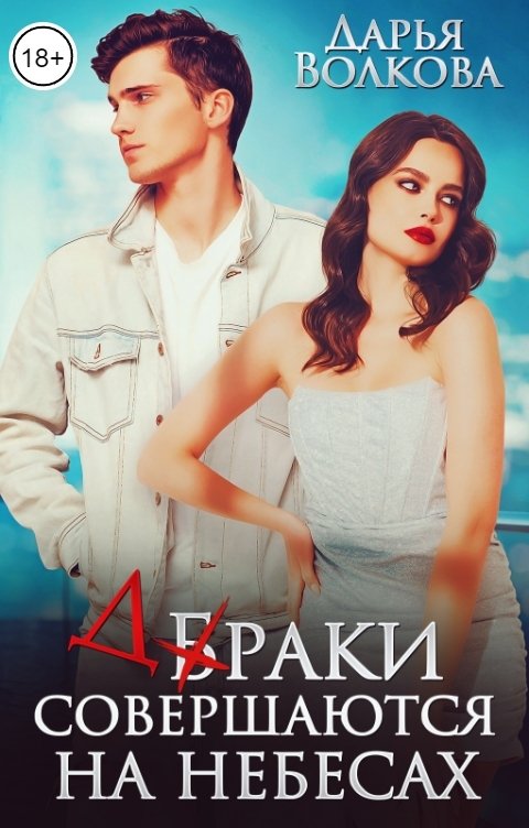 Браки совершаются на небесах - Дарья Волкова