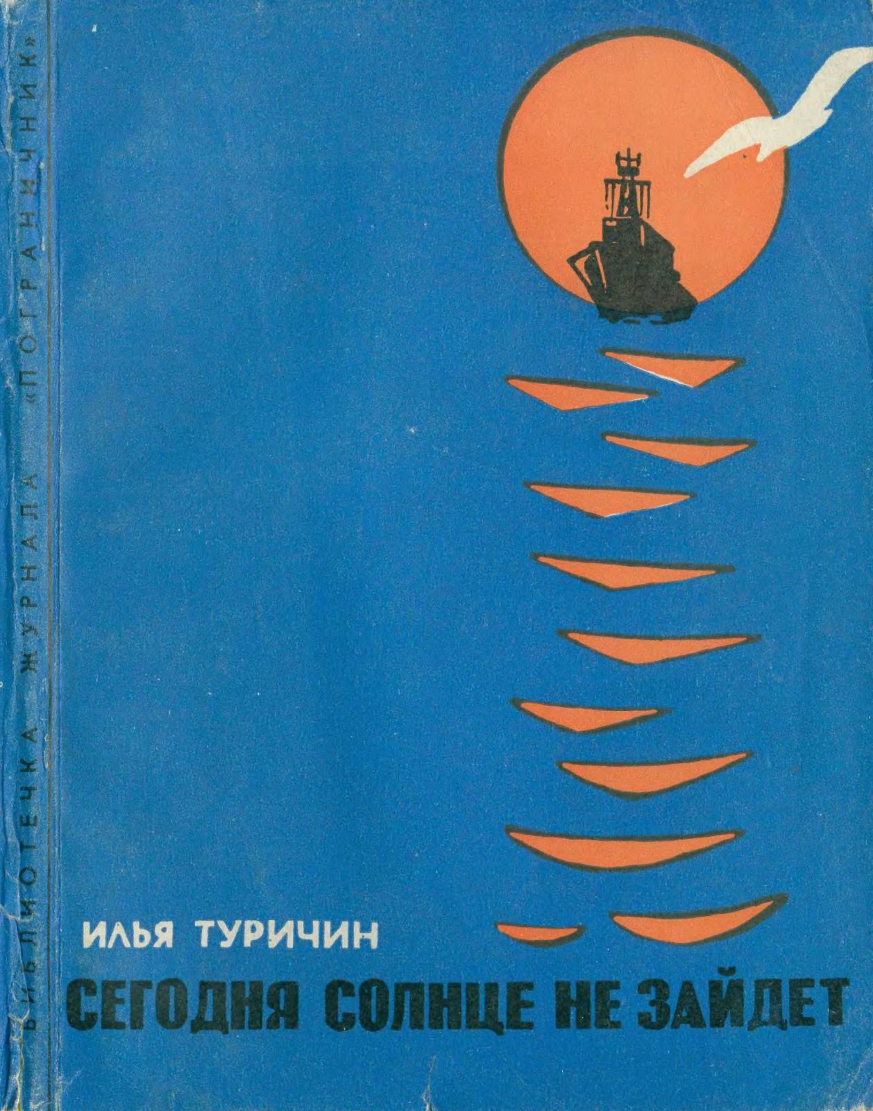 Сегодня солнце не зайдет - Илья Афроимович Туричин