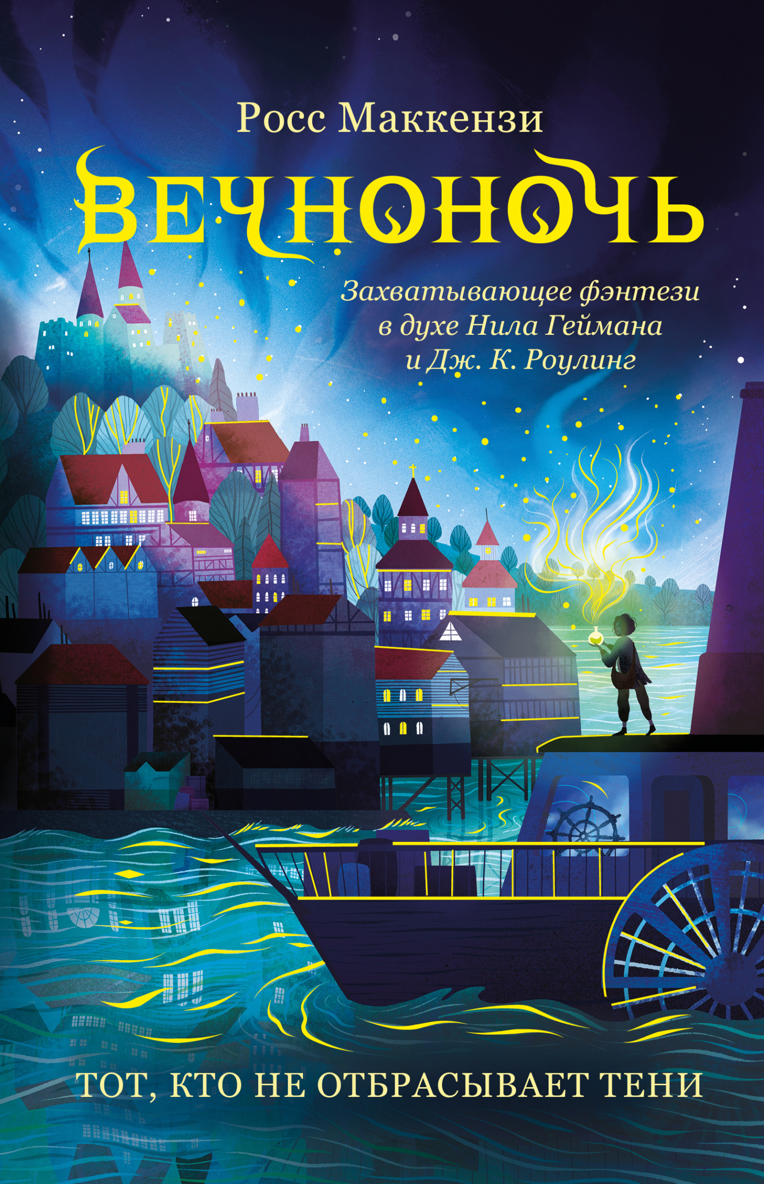 Тот, кто не отбрасывает тени - Росс МакКензи