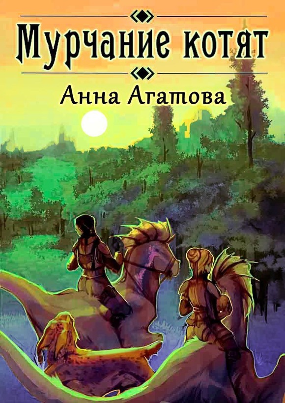 Мурчание котят - Анна Агатова