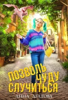 Позволь чуду случиться (СИ) - Анна Агатова