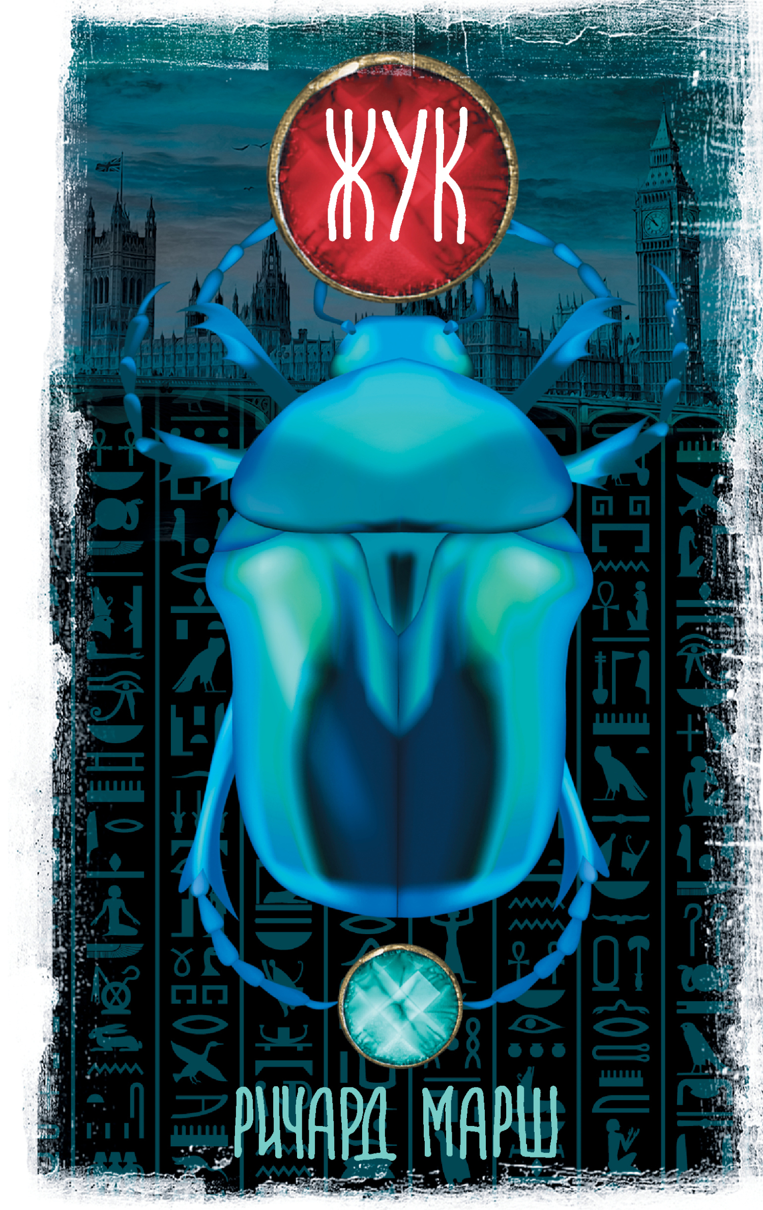 Жук - Ричард Марш