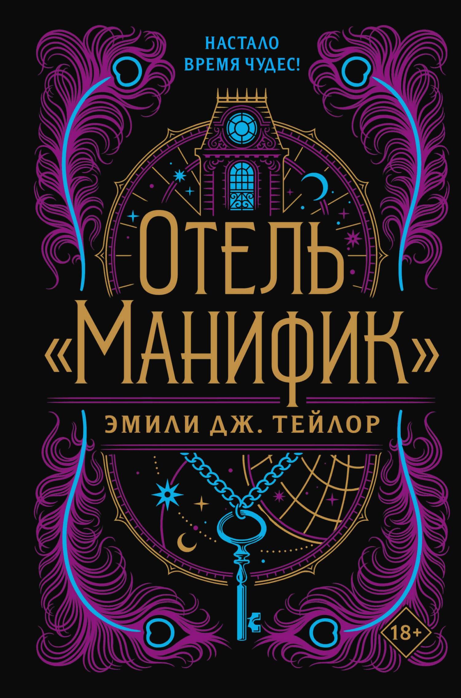 Отель «Манифик» - Эмили Дж. Тейлор