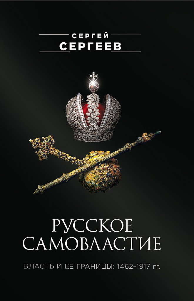 Русское самовластие. Власть и её границы, 1462–1917 гг. - Сергей Михайлович Сергеев