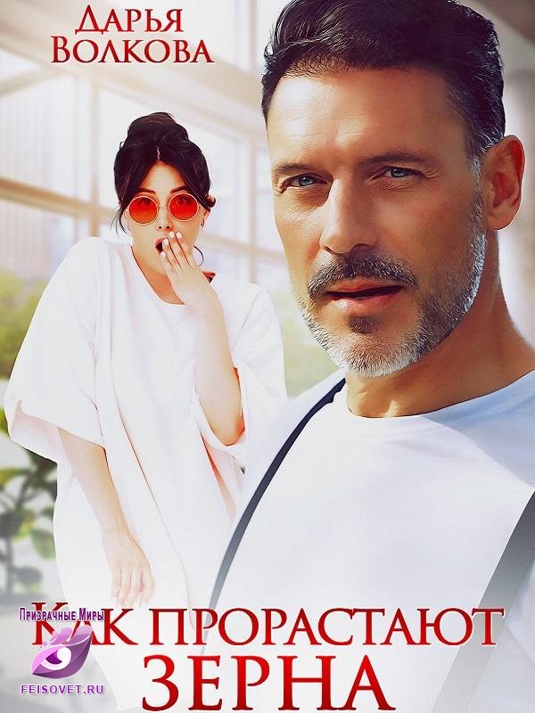 Как прорастают зерна - Дарья Волкова