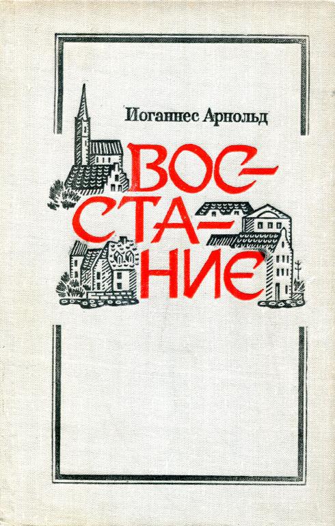 Восстание - Иоганнес Арнольд