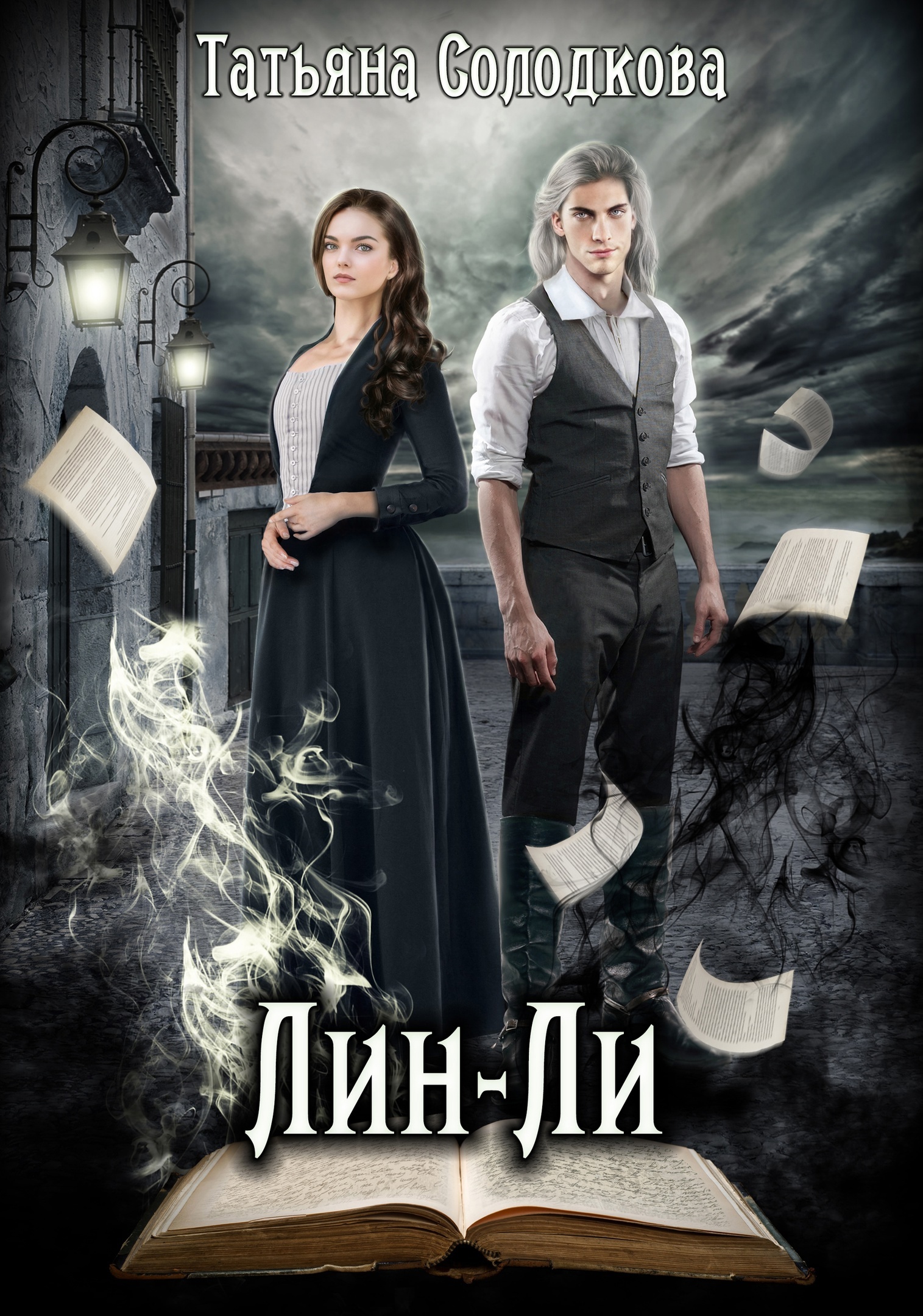 Лин-Ли - Татьяна Владимировна Солодкова