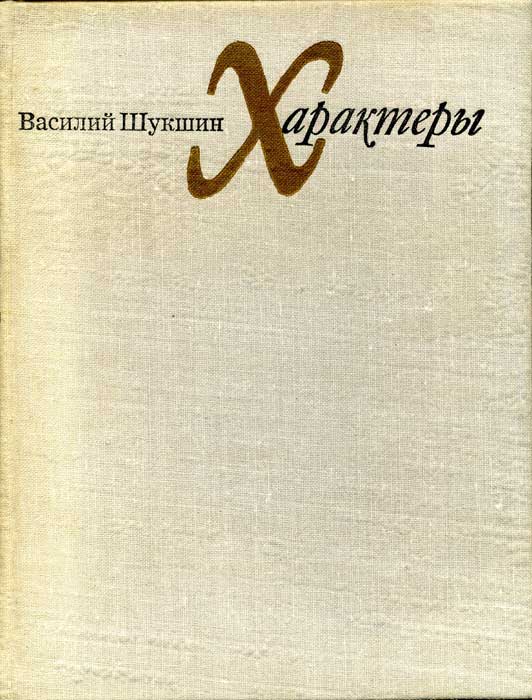 Характеры (Рассказы) - Василий Макарович Шукшин