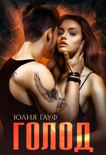 Голод - Юлия Гауф