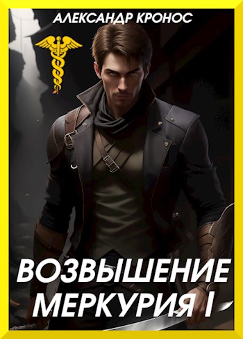 Возвышение Меркурия. Книга 1 - Александр Кронос