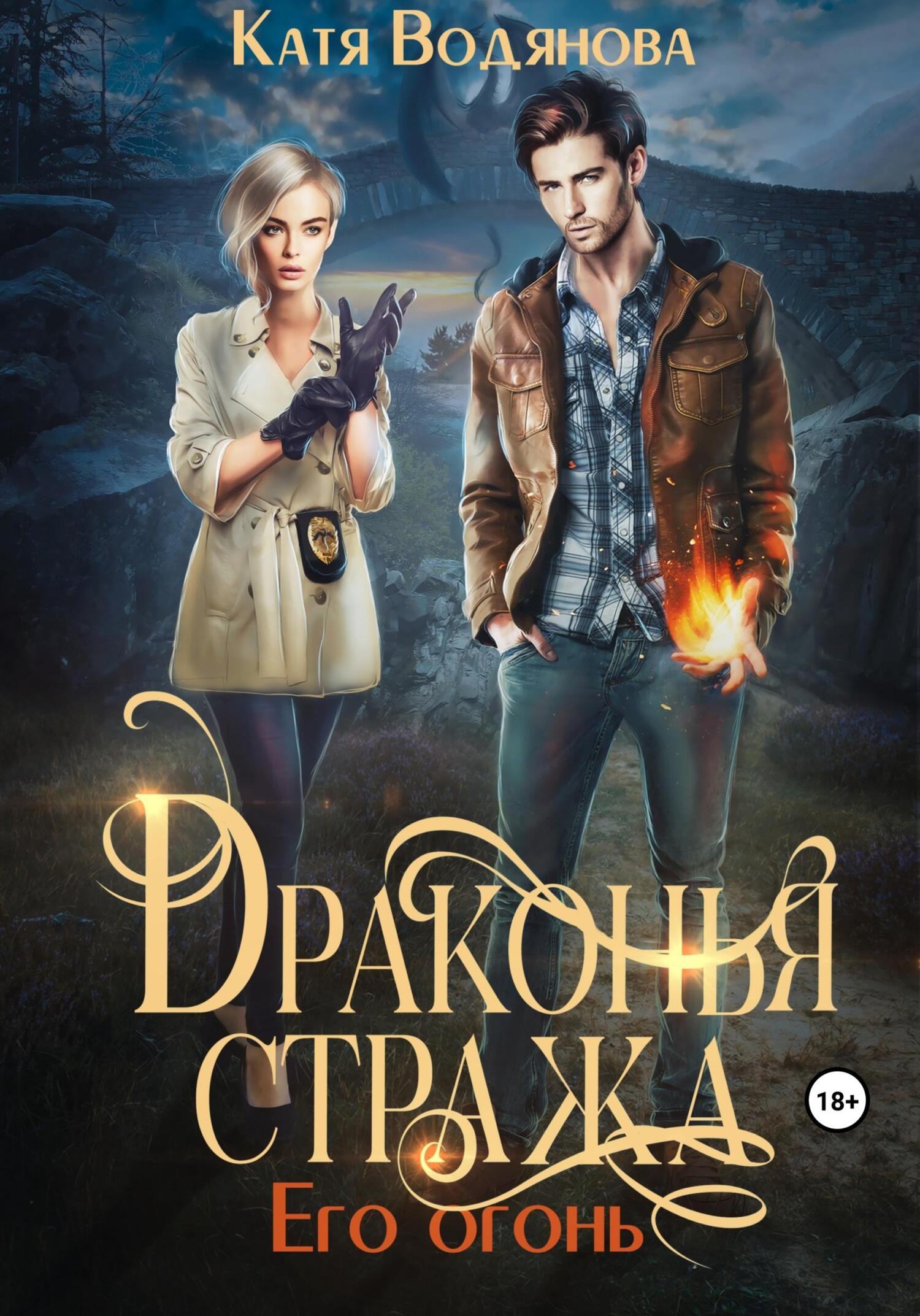 Драконья стража. Его огонь - Катя Водянова