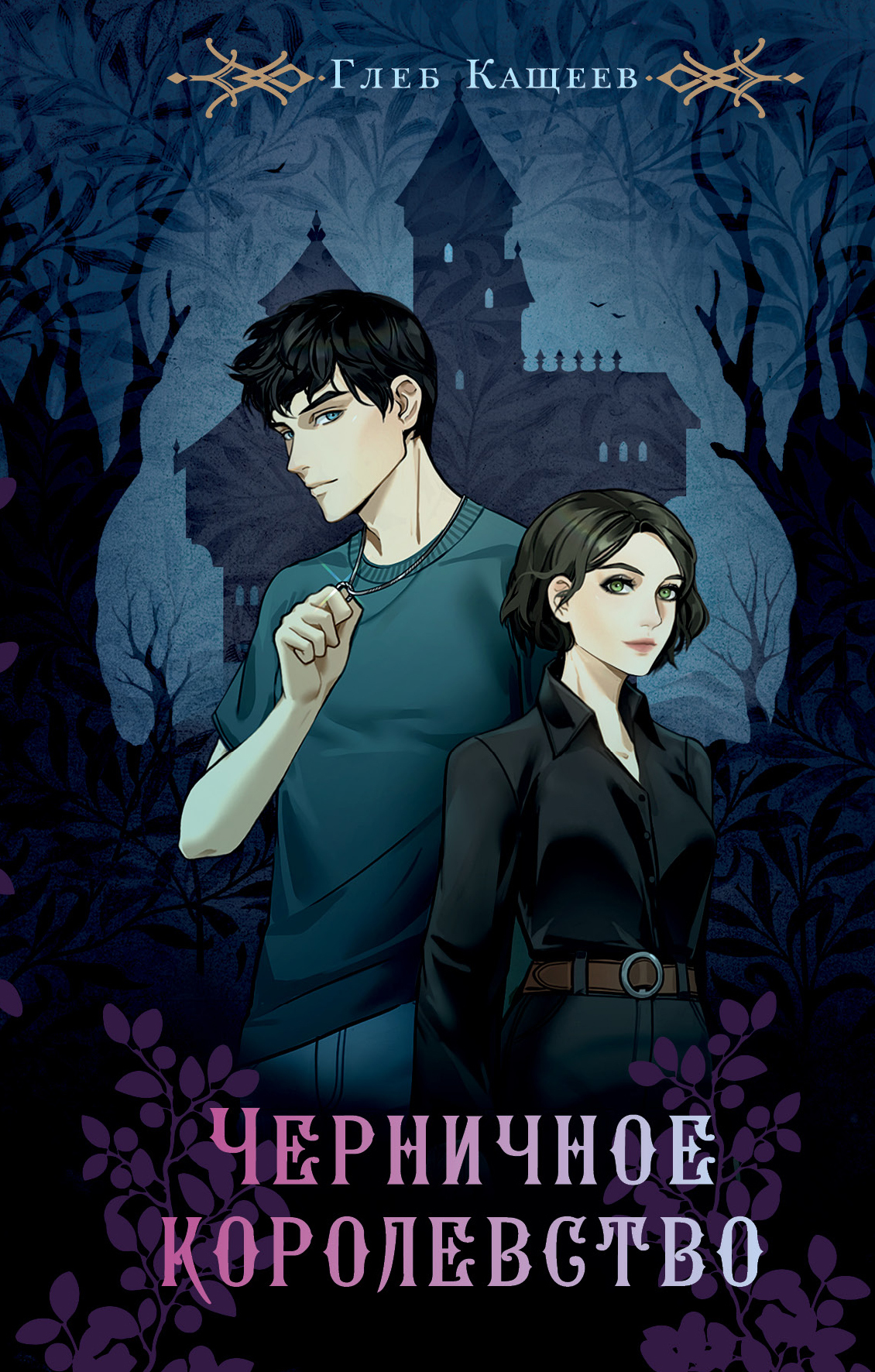 Черничное королевство - Глеб Леонидович Кащеев