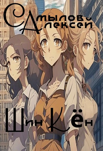 Шин Кён - Алексей Леонидович Самылов