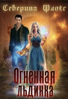 Огненная льдинка (СИ) - Северина Флокс