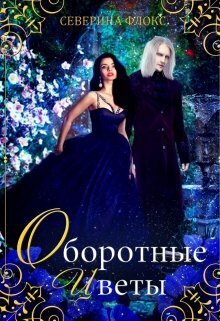 Оборотные цветы (СИ) - Северина Флокс