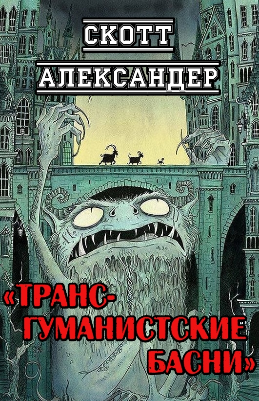 Трансгуманистские басни - Скотт Александер