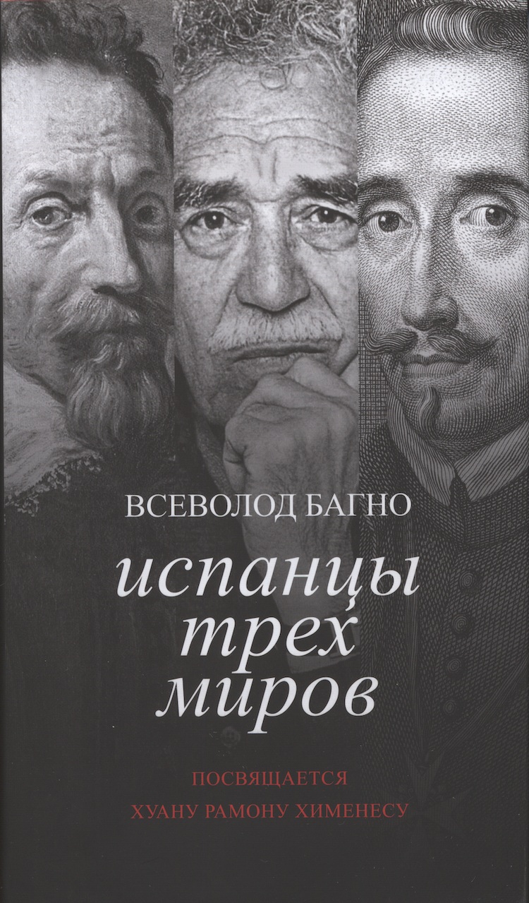 Испанцы Трех Миров - Всеволод Евгеньевич Багно