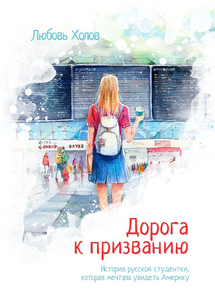 Дорога к призванию. История русской студентки, которая мечтала увидеть Америку - Любовь Холов