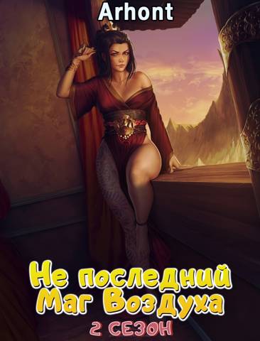 Не последний Маг Воздуха 2 сезон - Arhont