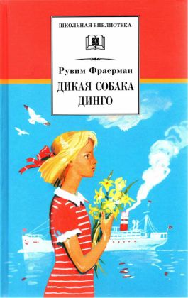 Дикая собака динго, или Повесть о первой любви[2022] - Рувим Фраерман