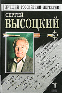 Пропавшие среди живых. Выстрел в Орельей Гриве. Крутой поворот. Среда обитания. Анонимный заказчик. Круги - Сергей Александрович Высоцкий