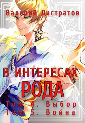 Том 4. Выбор. Том 5. Война - Валерий Листратов
