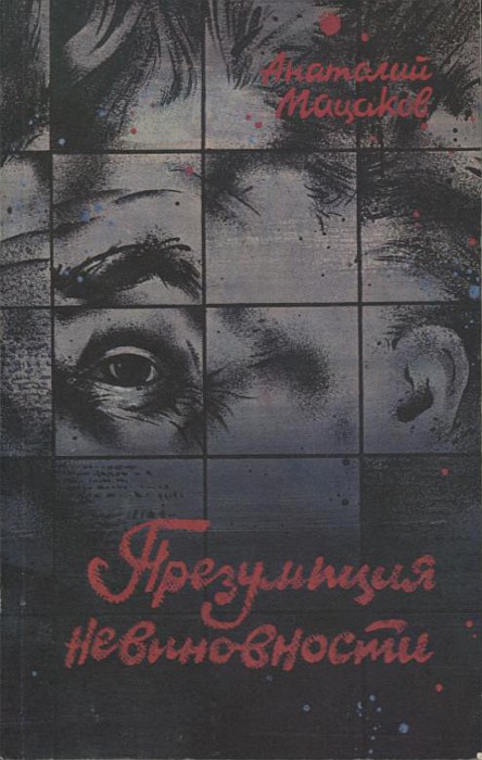 Презумпция невиновности - Анатолий Григорьевич Мацаков