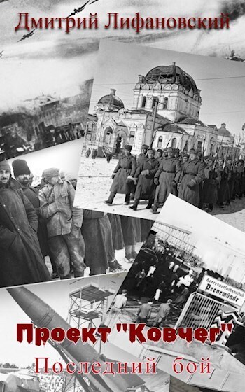 Последний бой (СИ) - Дмитрий Лифановский