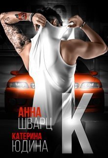 Второй брак - Анна Шварц