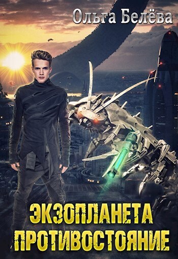 Экзопланета. Противостояние (СИ) - Ольга Белёва