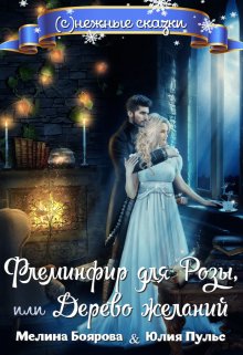 Флеминфир для Розы, или Дерево желаний - Мелина Боярова