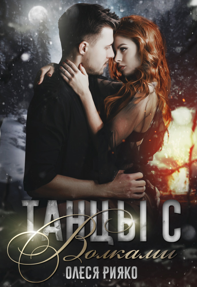 Танцы с волками (СИ) - Олеся Рияко