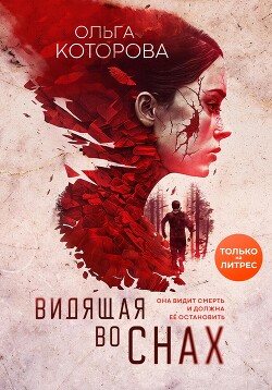 Видящая во снах - Которова Ольга