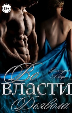 Во власти Дьявола (СИ) - Победа Виктория