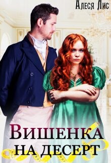Вишенка на десерт (СИ) - Лис Алеся