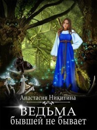 Ведьма бывшей не бывает (СИ) - Анастасия Никитина