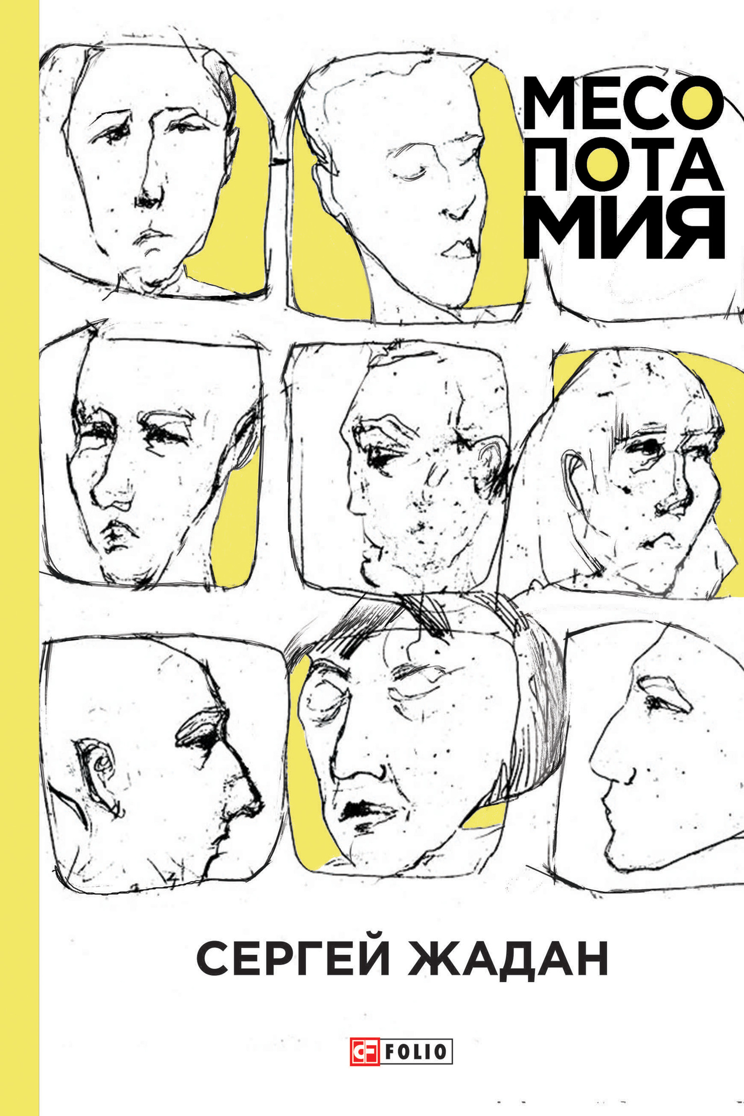 Месопотамия - Сергей Викторович Жадан